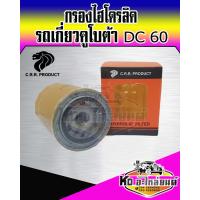 ราคา กรองไฮโดรลิค รถเกี่ยวคูโบต้า DC60 กรองไฮดรอลิค DC60 HHK70 14070 (14583502745)