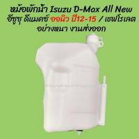ราคา โปรลดพิเศษ หม้อพักน้ำ Isuzu D Max อีซูซุ ดีแมคซ์ ปี 03 11 CHEV COLORADO เชฟโรเลต พร้อมสาย 1ชิ้น ผลิตโรงงานในไทย งานส่งออก มีรับประกันสินค้า กระป๋องพักน้ำ (16259976738)