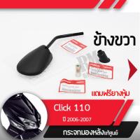 ราคา ชุดกระจกขวา แท้ศูนย์Click110 ปี2006 2007 คลิก110 คาร์บูอะไหล่แท้มอไซ อะไหล่แท้ฮอนด้า (2035110440)