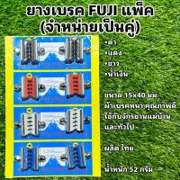 ราคา ยางเบรค FUJI แพ็ค จำหน่ายเป็นคู่ (18863097716)