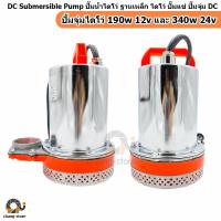 ราคา ยอดขายอันดับ1 ปั๊มน้ำไดโว่ ฐานเหล็ก DC 180W to 340W 12V 24V ท่อออก 1 5 ท่อสายยาง 2 ไดโว่ ปั๊มแช่ ปั๊มจุ่ม ไดโว่อลูมิเนียม ปั๊มน้ำ โซล่าเซลล์ DC (10554105078)