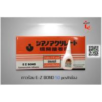 ราคา E Z Bond กาวร้อน อีซี่ บอนด์ 20 g 50 ชิ้น ของแท้ ญ๊่ปุ่น 1 กล่องใหญ่ (13158934070)