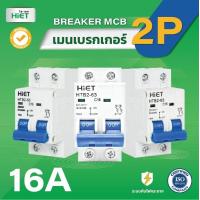 ราคา HIET มินิเซอร์กิตเบรกเกอร์ เบรคเกอร์ลูกย่อย เบรคเกอร์ breakerไฟฟ้า CIRCUIT BREAKER MCB 2P ลูกเซอร์กิต ลูกย่อย 2P 10A16A32A50A63A (19480898711)