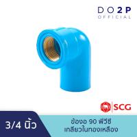 ราคา ข้องอ90 PVC เกลียวในทองเหลือง 1 2นิ้ว 4หุน 3 4นิ้ว 6หุน 1นิ้ว ตราช้าง เอสซีจี SCG Brass Faucet Elbow90 1 2 3 4 1 (8037199732)
