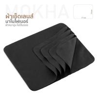 ราคา MOKHA ผ้าเช็ดเลนส์ ผ้าเช็ดแว่นตา Micro Fiber Nano ผ้าเช็ดแว่น ผ้าทำความสะอาดแว่นตา (9859863717)