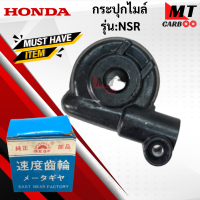 ราคา กระปุกไมล์ NSR ชุดเฟืองไมล์NSR nsr เอ็นเอสอาร์ กระปุกไมล์nsr เอด็นเอสอาร์ HONDA สินค้าเกรดA สินค้าพร้อมส่ง (17780319827)