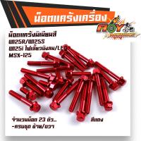 ราคา น็อตแคร้งเครื่อง WAVE125 R S WAVE125i ทุกปี MSX125 ซ้าย ขวา 1ชุด23ตัว มิเนียมเกรดดีไม่หักง่าย น็อตมิเนียม น็อตแต่ง น็อตแคร้งเวฟ125 น็อตแคร้งmsx (9944674455)