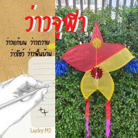 ราคา ว่าวแก้บนว่าวจุฬาว่าวอีแซวขนาดเล็กกระดาษแก้ว สั่งได้ไม่จำกัดชิ้น ส่งKerry (14800052262)