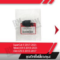 ราคา ชุดสวิทช์ไฟเลี้ยว Wave110iปี2019 2021 Click125iปี2015 2017 Super cubปี2017 2021 อะไหล่แท้มอไซ อะไหล่แท้ฮอนด้า (11849842467)