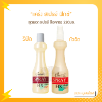 ราคา แคริ่ง สเปรย์ ฟิกซ์ หัวฉีด รีฟิล 220 ml (15968332920)