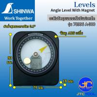 ราคา Shinwa ระดับวัดมุมแบบเข็มมีแม่เหล็ก วัดองศาด้วยความรวดเร็วและแม่นยำ Angle Level With Magnet (11651941590)