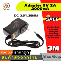 ราคา DC อะแดปเตอร์ สำหรับ IP CAMERA Adapter 5V 2A 2000mA DC 3 5 1 35MM ความยาว 1m 2m 3m (1199798992)