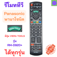 ราคา รีโมททีวีพานาโซนิค สมาร์ททีวีพานาโซนิค PANASONIC Remote Panasonic smart tv รุ่น RM D920 VIERA TOOLS จอแบนรุ่นใหม่ได้ทุกรุ่น (19971763623)