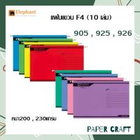 ราคา แฟ้มแขวน F4 10 เล่ม ตราช้าง 905 925 และ 926 มี 8 สี หนา200 และ 230แกรม (11166569607)