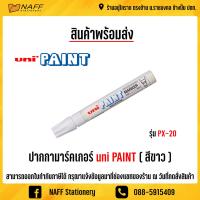 ราคา ปากกา ยูนิ เพ้นท์มาร์คเกอร์ PX 20 1ด้าม สามารถคละสีได้ (5170476332)