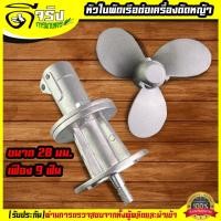 ราคา หางเรือ ใบพัดเรือ ต่อเครื่องตัดหญ้า ขนาด28มม9ฟัน ใส่แทนหัวเกียร์ตัดหญ้า หัวเกียร์ใบพัดหางเรือ Byดีจริงการเกษตร (4528640264)
