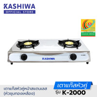 ราคา Kashiwa เตาแก๊ส หัวคู่ หัวฟู่ K 2000 (7919885494)