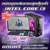 ราคา คอมพิวเตอร์ครบชุด I3 เล่นเกมส์ ทำงาน เรียนออนไลน์ จอ 19 นิ้ว ssd 120 g แรงๆ ราคาประหยัดพร้อมใช้งาน ครบชุด (11307364371)