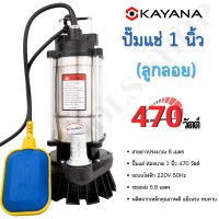 ราคา KAYANA ของแท้ ปั้มจุ่ม ปั้มแช่ ไดโว่ 1 นิ้ว 470W ปั๊มลูกลอย ใช้กับไฟบ้าน ใช้งานง่าย สะดวกต่อการใช้งาน 100 (19896919780)