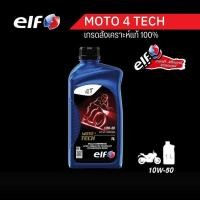 ราคา elf เอลฟ์ น้ำมันเครื่อง MOTO4 TECH 10W 50 สังเคราะห์แท้ 100 ขนาด 1 L (12755483429)