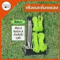 ราคา เชือกเต็นท์ เชือกฟลายชีท เชือกพร้อมสมอบก ตัวปรับเร่ง ตัวรั้งเชือก By Passion Camp (9520700281)