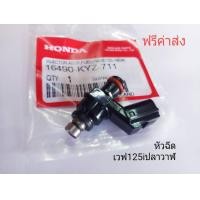 ราคา หัวฉีดเวฟ125i ปลาวาฬปี2012 2018 KYZ 711 (13035982432)