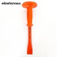 ราคา PUMPKIN เหล็กสกัด เหล็กสกัดปากแบน เหล็กสกัดปากแหลม สกัด สกัดปูน ขนาด 10 นิ้ว เหล็กสกัดปูน พัมคิน ดอกสกัด 28301 28302 (17338182571)