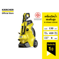 Karcher เครื่องฉีดน้ำแรงดันสูง รุ่น K 4 Power Control