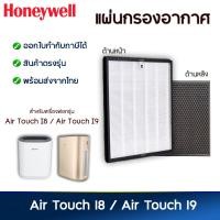 ราคา แผ่นกรองเครื่องฟอกอากาศ Honeywell รุ่น Air Touch I8 และ I9 HAC30M1301W G HAC30M1401W G แผ่นกรอง แบบ 2in1 HEPA กรองฝุ่น PM2 5 Carbon กรองกลิ่น (10233421915)