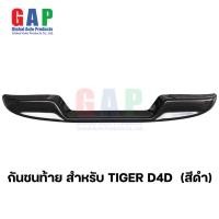 ราคา กันชนท้าย สำหรับ ไทเกอร์ D4D ปี 1995 2005 สีดำ กันชนหลัง กันชนเสริมท้าย Tiger ตรงรุ่น พร้อมอุปกรณ์ขายึดติดตั้งครบชุด (19765202524)