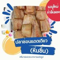 ราคา ไม่ใส่สาร ไม่ใส่สี ปลาช่อนแดเดียว ปลาช่อนแดดเดียว ปลาช่อนหั่นชิ้น ปลาแดดเดียว ปลาช่อนแดด (16160800516)