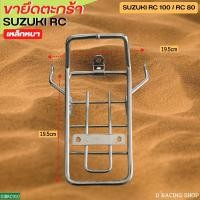 ราคา suzuki rc80 ขารองตะกร้า ตะแกรงยึดตะกร้า suzuki rc100 (14511970964)
