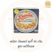 ราคา เดนิสา บัตเตอร์ คุกกี้ 90 กรัม Danisa Butter Cookies 90 g (13686728155)