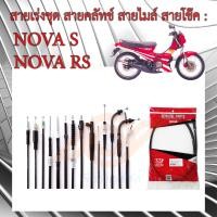 ราคา สายเร่งชุด สายคลัทช์ สายไมล์ สายโช๊ค HONDA NOVA NOVA S NOVA R NOVA RS NOVA RS SUPER โนวา (17410603278)