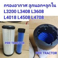 ราคา คูโบต้า L3200 L3408 L3608 L4018 L4508 L4708 กรองอากาศ รถไถ ลูกนอก ลูกใน 2ชิ้น KUBOTA ได้สินค้า 2 ชิ้น สินค้าจริง สอบถามเพิ่มเติมได้ค่ะ (19911879104)