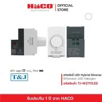 ราคา HACO สวิตช์หรี่ไฟแอลอีดี LED Dimmer Switch 220V รุ่น TJ W2717LED (19807689415)