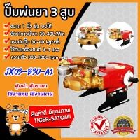 ราคา เครื่องพ่นยา 3สูบ ขนาด 1 นิ้ว ออโต้ JX03 B30 A1 เครื่องพ่นยา2021 ปั๊มพ่นยา เครื่องฉีดยา ปั๊มพ่นยาแรงดัน ปั๊มฉีดยา ปั๊ม3สูบ ปั๊มพ่นยา3สูบ (5433984018)