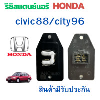 ราคา รีซิสเตอร์ HONDA CITY TYPE Z 96 2000 รีซิสแตนท์ HONDA CIVIC 88 สปิดพัดลมแอร์ รถยนต์ พัดลมแอร์ อะไหล่แอร์ ฮอนด้า ซิตี้ 96 (19536932928)