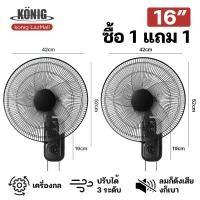 ราคา KONIG ซื้อ1แถม1 พัดลมติดผนัง16นิ้ว มีรีโมท พัดลมไฟฟ้า พัดลม16นิ้วถูกๆ ส่ายหัวได้ พัดลมครัวเรือน พัดลมติดผนังราคาถูก พัดลมผนัง 16นิ้ว (19565768648)