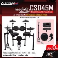 ราคา กลองไฟฟ้า Carlsbro CSD45M Digital Drum Kit Mesh Head กลองหนังมุ้งทั้งหมด กลอง 5 แป้น แฉ 4 แป้น ขาไฮแฮทเปิด ปิดได้ กระเดื่อง แป้น รับประกัน 1 ปี (19082481427)