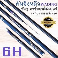 ราคา คันชิงหลิว WADING รุ่น WJ 6H คันชิงหลิวเนื้อคาร์บอน ไฟเบอร์ น้ำหนักเบา เหนียวทน เวท 6H คันชิงหลิวคุณภาพเกินราคา ใส่ท่อPVCส่ง (11771768554)