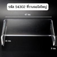 ราคา ที่ตั้งจอคอม อะคริลิคใส แท่นวางจอคอม ที่วางคีย์บอร์ด ที่วางแป้นพิมพ์ ที่ตั้งโน๊ตบุ๊ค ที่วางจอคอม แข็งแรง (17439862194)