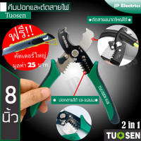 ราคา Tuosen 2in1 คีมปอกและตัดสายไฟ ขนาด 8 นิ้ว ตัดสายไฟขนาดใหญ่ได้ ปอกสายไฟได้ 1 3 3 2มม ด้ามจับกระชับมือ ไม่ลื่น แถมฟรีคัทเตอร์ใหญ่ (14929920781)