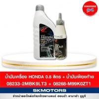 ราคา เซตน้ำมันเครื่อง ฮอนด้า HONDA PROTECH 0 8 ATฝาเทา เฟืองท้าย (12899731564)