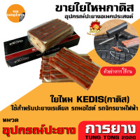 ราคา แผ่นปะยาง กาวปะยางรถยนต์ เรเดียล ยี่ห้อ สติมปะยาง สตรีมปะยาง อุปกรณ์ปะยาง (18793370671)