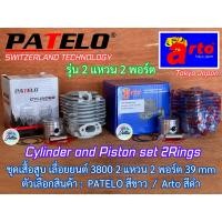ราคา เสื้อสูบ 3800 ลูกสูบ 2แหวน 2พอร์ต Japan แท้100 39mm เลื่อยยนต์ Arto PATELO เกรดสวิส KANTO KT CS2000 KT CS1900 MAGNUM G2 G4 ชุดเสื้อสูบ เสื้อสูบลูกสูบ3800 ชุดเสื้อสูบ3800 (4527966762)