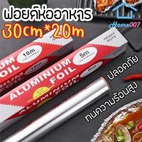 ราคา Home007 ฟอยล์ห่ออาหาร อลูมิเนียมฟอยล์ ขนาด 30cm x 20m ฟอยล์เงินห่ออาหาร กระดาษฟอยล์ อลูมิเนียมสำหรับทำอาหาร Aluminium Foil (9985346967)