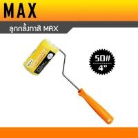 ราคา ลูกกลิ้งทาสี MAX ขนาด 4นิ้ว 7นิ้ว 10นิ้ว อะไหล่ลูกกลิ้งทาสี (16519083788)