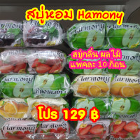 ราคา พร้อมส่ง สบู่ผลไม้ Harmony แพคละ 10 ก้อน คละกลิ่น สบู่หอมผลไม้ หอมกลิ่นผลไม้ หอมติดตัวด้วยกลิ่นผลไม้ 70 g (19859645212)