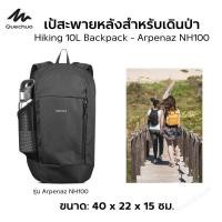 ราคา QUECHUA เป้สะพายหลังสำหรับเดินป่ารุ่น Arpenaz NH100 ขนาด 10 ลิตร เป้เดินป่า เป้สะพายหลัง มีหลายสี ส่งไว (19514973407)